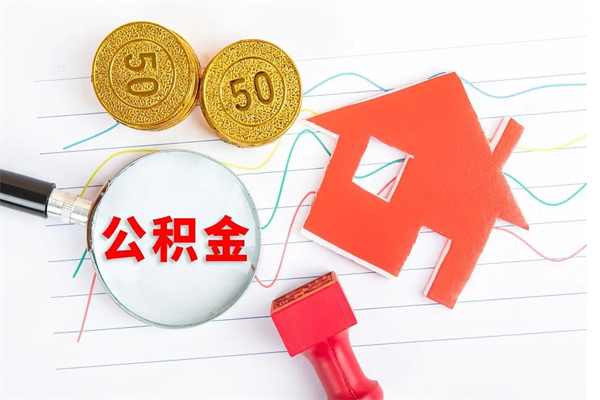 醴陵贵阳公积金怎么提取出来（贵阳的公积金怎么提取）
