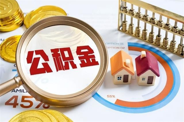 醴陵退休人员怎么查公积金（退休人员公积金查询）