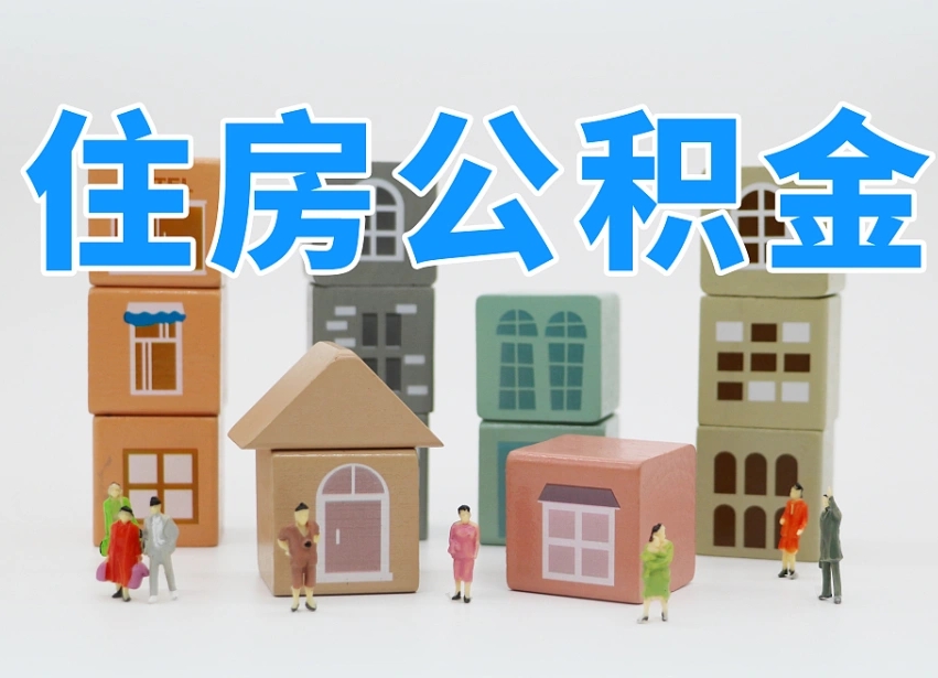 醴陵住房公积金哪年开始实行（住房公积金是那一年开始实施的）