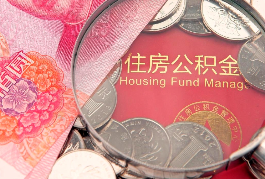醴陵取出个人公积金（取公积金的钱怎么取）