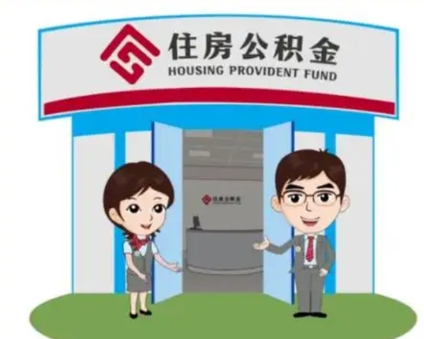 醴陵离职后可以全额提取住房公积金吗（离职了是不是可以提取公积金）
